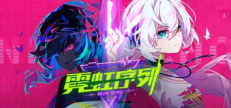 [PC]霓虹序列/Neon Echo-游戏库
