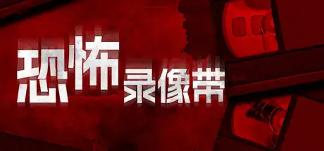 [PC]恐怖录像带/Anthology of Fear-游戏库