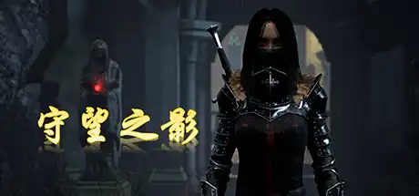 [PC]守望之影/Shadow Watcher-游戏库