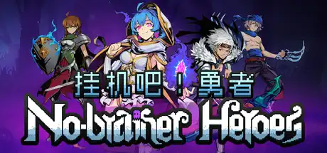 [PC]挂机吧！勇者/No-brainer Heroes-游戏库