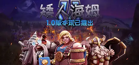 [PC]矮人海姆/DwarfHeim/支持网络联机-游戏库