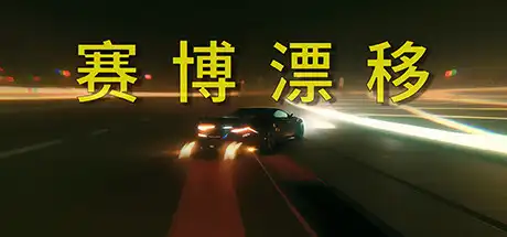 [PC]赛博漂移/Cyber Drift-游戏库