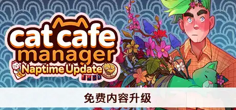 [PC]猫咖经理/Cat Cafe Manager-游戏库