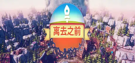 [PC]离去之前/我们离开前/Before We Leave-游戏库