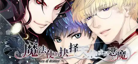 [PC]魔法使的抉择/Sorcerers Choice Angel or Demon-游戏库