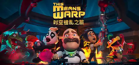 [PC]时空错乱之旅/This Means Warp-游戏库