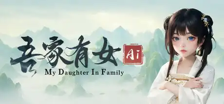 [PC]吾家有女 AI/My Daughter In Family Ai-游戏库