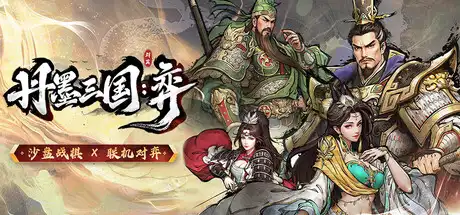 [PC]丹墨三国：弈/Danmo Three Kingdoms: Battle of Wits-游戏库
