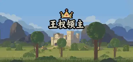 [PC]王权领主/Royal Lord-游戏库