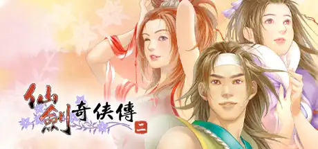 [PC]仙剑奇侠传二/Sword and Fairy 2-游戏库