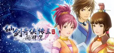 [PC]仙剑奇侠传三外传·问情篇/Sword and Fairy 3 Ex-游戏库