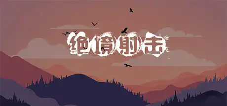 [PC]绝境射击/Survival Shooter-游戏库