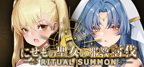 [PC]圣女讨伐/RitualSummon-游戏库