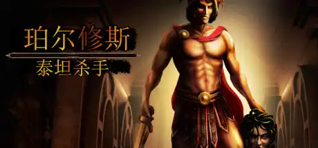 [PC]珀尔修斯：泰坦杀手/Perseus: Titan Slayer-游戏库