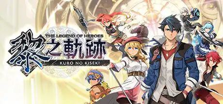 [PC]英雄传说：黎之轨迹/The Legend of Heroes: Kuro no Kiseki-游戏库