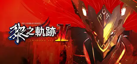 [PC]英雄传说：黎之轨迹2/The Legend of Heroes: Kuro no Kiseki Ⅱ -CRIMSON SiN--游戏库
