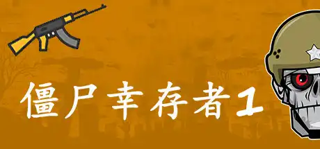 [PC]僵尸幸存者1/Zombie Survivors 1-游戏库