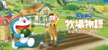 [PC]哆啦A梦 牧场物语 自然王国与和乐家人/DORAEMON STORY OF SEASONS: Friends of the Great Kingdom-游戏库