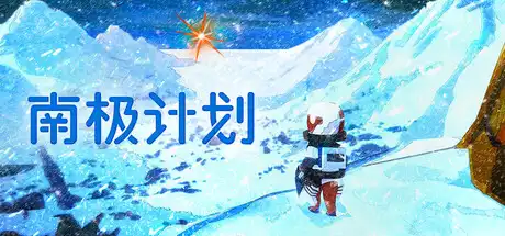 [PC]南极计划/Nova Antarctica-游戏库