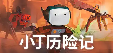 [PC]小丁历险记/Life of Delta-游戏库