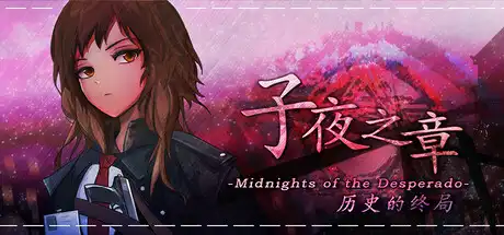 [PC]子夜之章:历史的终局～/MidNights of Desperado～-游戏库