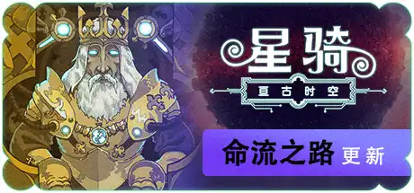 [PC]星骑：亘古时空/Fabular: Once upon a Spacetime-游戏库