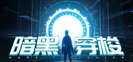 [PC]暗黑穿梭/Dark Traveller-游戏库