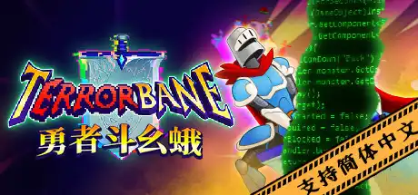 [PC]勇者斗幺蛾/tERRORbane-游戏库