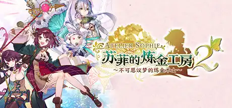 [PC]苏菲的炼金工房２ ～不可思议梦的炼金术士～/Atelier Sophie 2: The Alchemist of the Mysterious Dream-游戏库