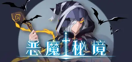 [PC]恶魔秘境/Devil\'s Deck-游戏库