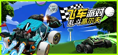 [PC]涡轮高尔夫赛车/Turbo Golf Racing/支持网络联机-游戏库