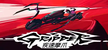 [PC]疾速摩爪/Gripper-游戏库