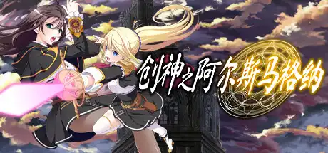 [PC]创神之阿尔斯马格纳/The Alchemist of Ars Magna-游戏库