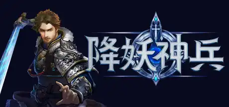 [PC]降妖神兵/Demon Warrior-游戏库