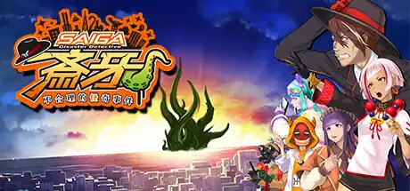 [PC]灾难侦探斎牙～不合理的怪奇事件～/Disaster Detective Saiga-游戏库