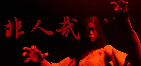[PC]非人哉/INHUMAN-游戏库