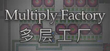 [PC]多层工厂/Multiply Factory-游戏库