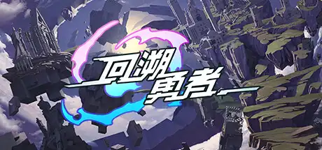 [PC]回溯勇者/Backdate Hero-游戏库