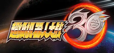 [PC]超级机器人大战30/Super Robot Wars 30-游戏库