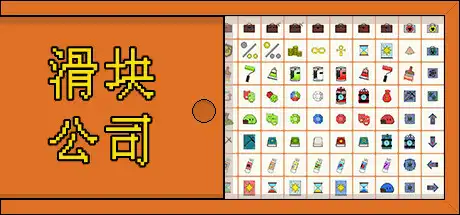 [PC]滑块公司/Code Rubik-游戏库