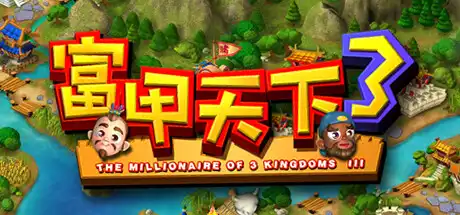 [PC]富甲天下3/FujiaTianxia3-游戏库