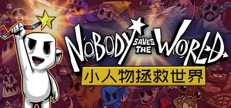 [PC]无名小卒拯救世界/小人物拯救世界/没人拯救世界/Nobody Saves the World-游戏库