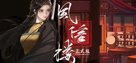 [PC]风信楼/Feng Xin Lou-游戏库