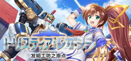 [PC]发明工坊之原点/Tristia:legacy-游戏库