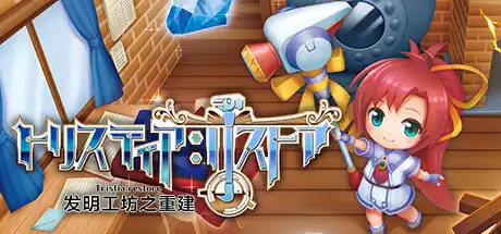 [PC]发明工坊之重建/Tristia:restore-游戏库