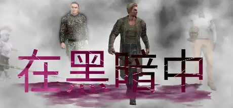 [PC]在黑暗中/In the Dark-游戏库