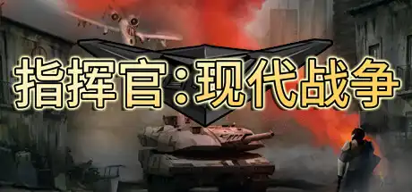 [PC]指挥官：现代战争/Commander: Modern War-游戏库
