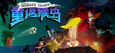 [PC]重返猴岛/Return to Monkey Island-游戏库