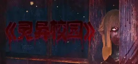 [PC]灵异校园/Mysterious School-游戏库