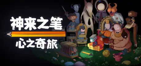 [PC]神来之笔：心之奇旅/The Perfect Pencil-游戏库